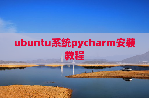ubuntu系统pycharm安装教程