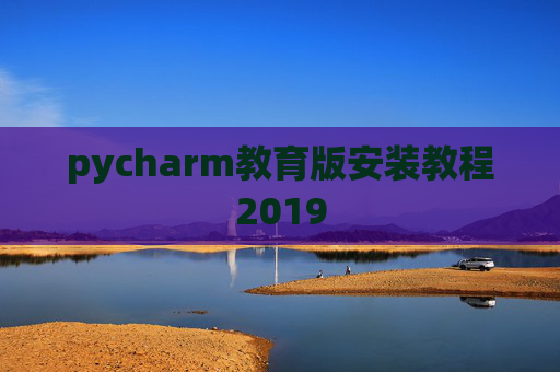 pycharm教育版安装教程2019
