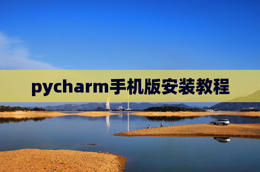 pycharm手机版安装教程