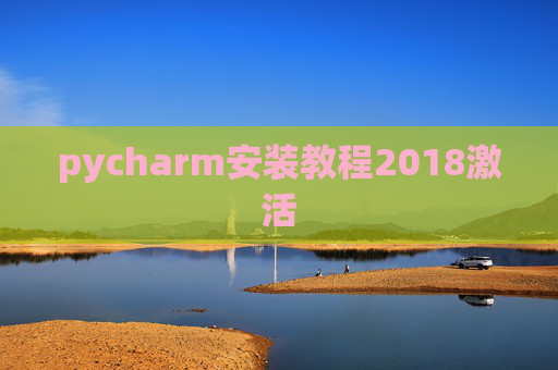 pycharm安装教程2018激活 pycharm安装教程2018激活